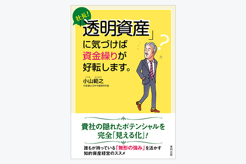 社長！「透明資産」に気づけば資金繰りが好転します。