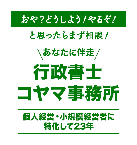 おや？どうしよう！やるぞ！と思ったらまず相談！あなたに伴走！行政書士コヤマ事務所＜小規模者様支援＞